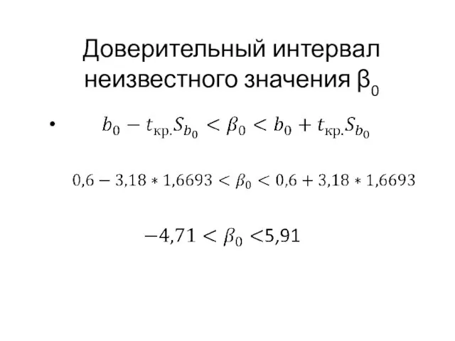 Доверительный интервал неизвестного значения β0