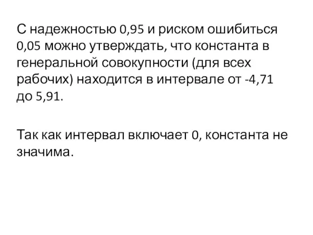 С надежностью 0,95 и риском ошибиться 0,05 можно утверждать, что константа в