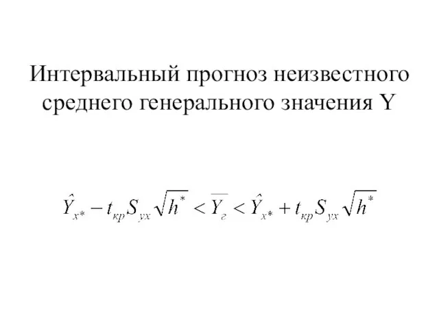 Интервальный прогноз неизвестного среднего генерального значения Y