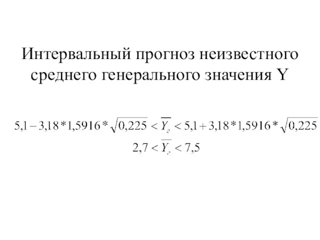 Интервальный прогноз неизвестного среднего генерального значения Y