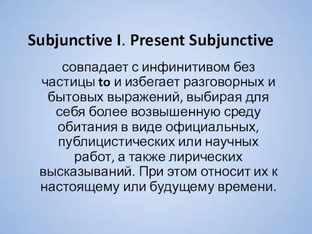 Subjunctive I. Present Subjunctive совпадает с инфинитивом без частицы to и избегает
