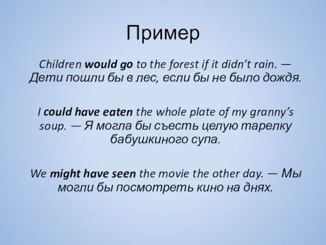Пример Children would go to the forest if it didn’t rain. —