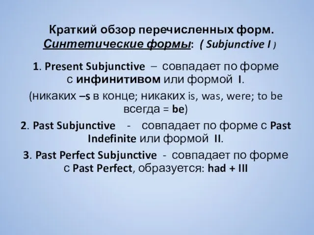 Краткий обзор перечисленных форм. Синтетические формы: ( Subjunctive I ) 1. Present