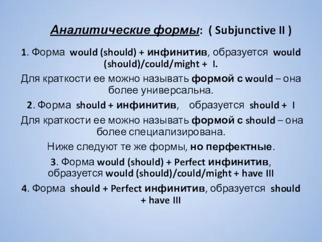 Аналитические формы: ( Subjunctive II ) 1. Форма would (should) + инфинитив,