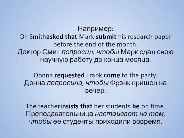 Например: Dr. Smithasked that Mark submit his research paper before the end