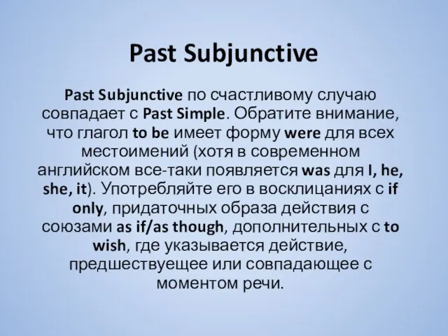 Past Subjunctive Past Subjunctive по счастливому случаю совпадает с Past Simple. Обратите