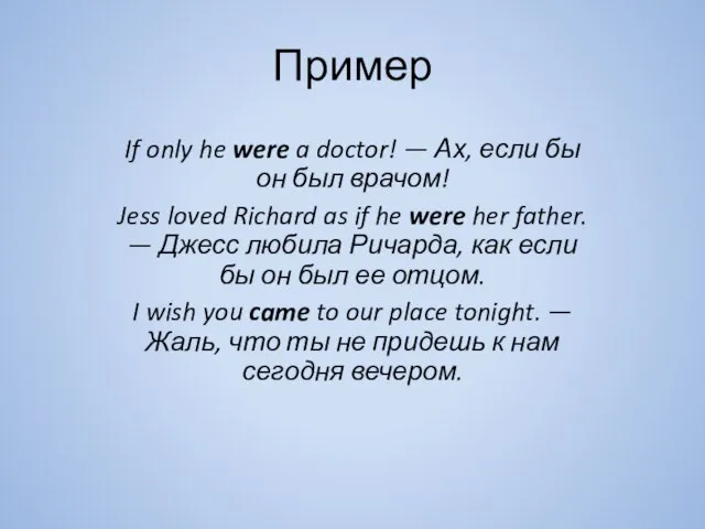 Пример If only he were a doctor! — Ах, если бы он