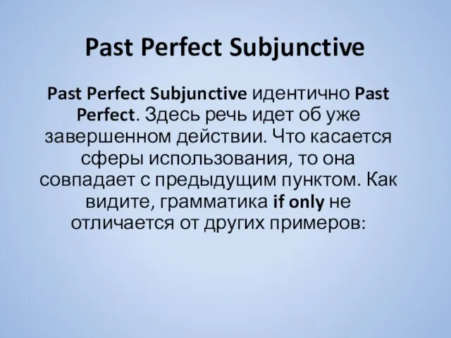 Past Perfect Subjunctive Past Perfect Subjunctive идентично Past Perfect. Здесь речь идет