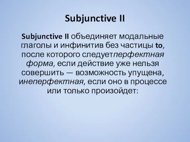 Subjunctive II Subjunctive II объединяет модальные глаголы и инфинитив без частицы to,