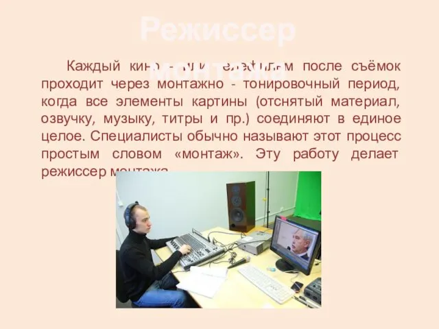 Каждый кино - или телефильм после съёмок проходит через монтажно - тонировочный