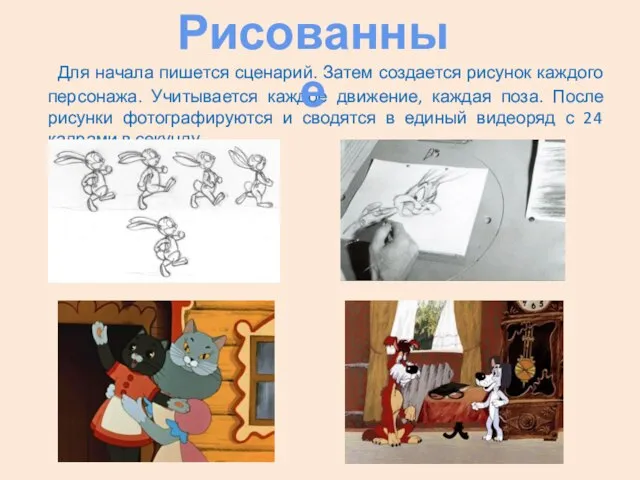 Для начала пишется сценарий. Затем создается рисунок каждого персонажа. Учитывается каждое движение,