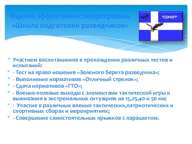 Оценка эффективности программы «Школа подготовки разведчиков» Участием воспитанников в прохождении различных тестов