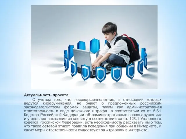 Актуальность проекта: С учетом того, что несовершеннолетние, в отношении которых ведутся киберунижения,