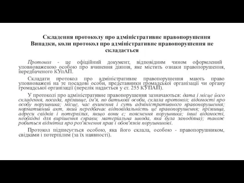 Складення протоколу про адміністративне правопорушення Випадки, коли протокол про адміністративне правопорушення не