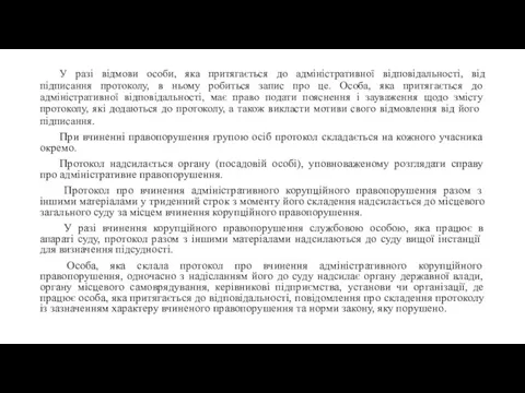 У разі відмови особи, яка притягається до адміністративної відповідальності, від підписання протоколу,