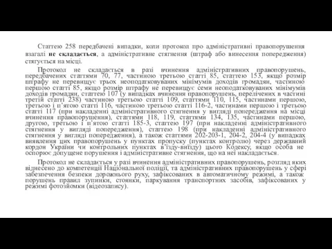 Статтею 258 передбачені випадки, коли протокол про адміністративні правопорушення взагалі не складається,