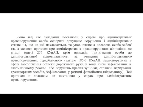 Якщо під час складання постанови у справі про адміністративне правопорушення особа оспорить