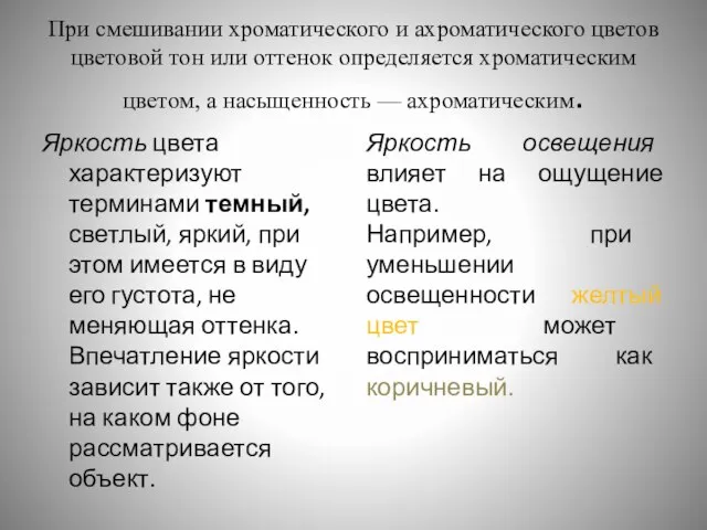 При смешивании хроматического и ахроматического цветов цветовой тон или оттенок определяется хроматическим