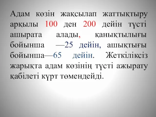 Адам көзін жақсылап жаттықтыру арқылы 100 ден 200 дейін түсті ашырата алады,