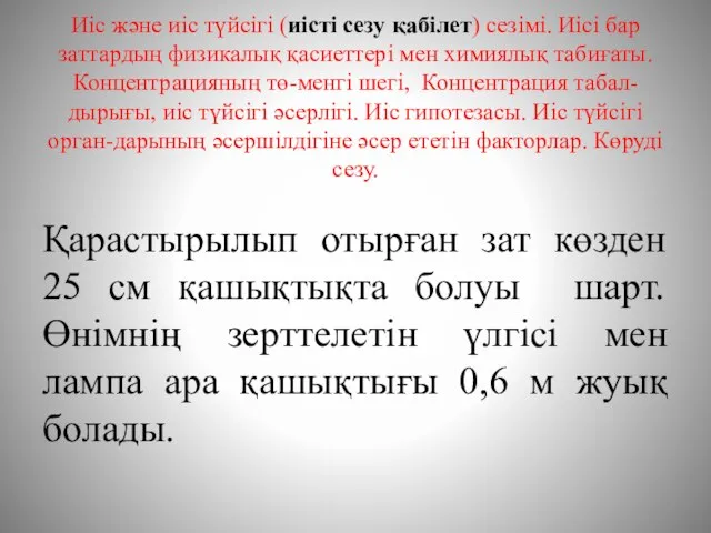 Иіс және иіс түйсігі (иісті сезу қабілет) сезімі. Иісі бар заттардың физикалық