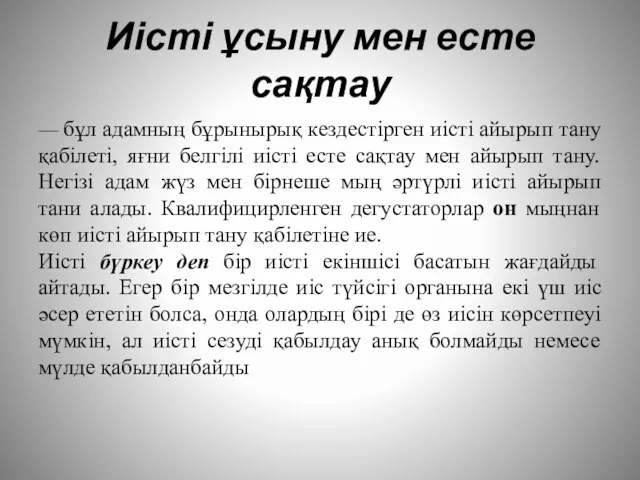 Иісті ұсыну мен есте сақтау — бұл адамның бұрынырық кездестірген иісті айырып