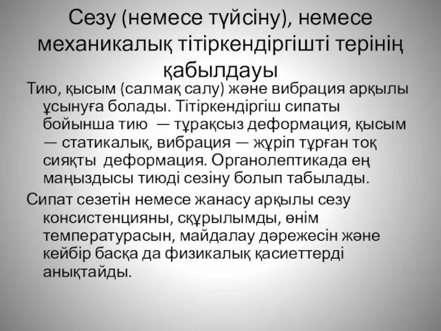 Сезу (немесе түйсіну), немесе механикалық тітіркендіргішті терінің қабылдауы Тию, қысым (салмақ салу)