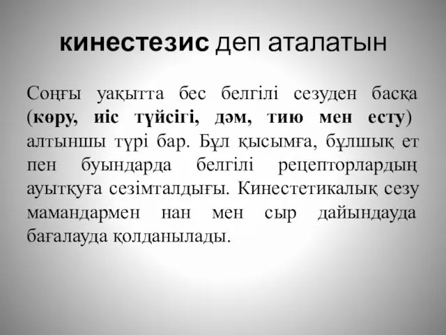 кинестезис деп аталатын Соңғы уақытта бес белгілі сезуден басқа (көру, иіс түйсігі,