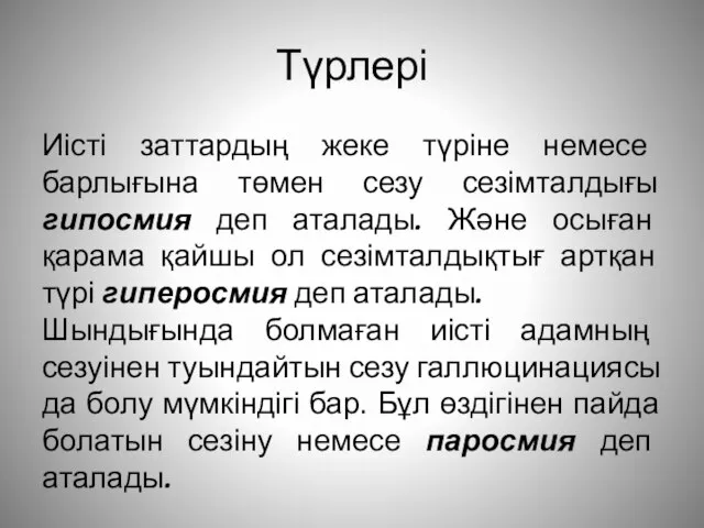 Түрлері Иісті заттардың жеке түріне немесе барлығына төмен сезу сезімталдығы гипосмия деп