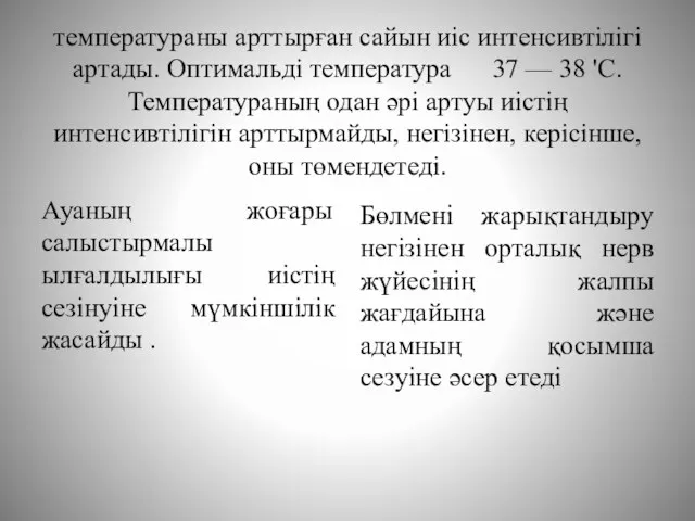 температураны арттырған сайын иіс интенсивтілігі артады. Оптимальді температура 37 — 38 'С.