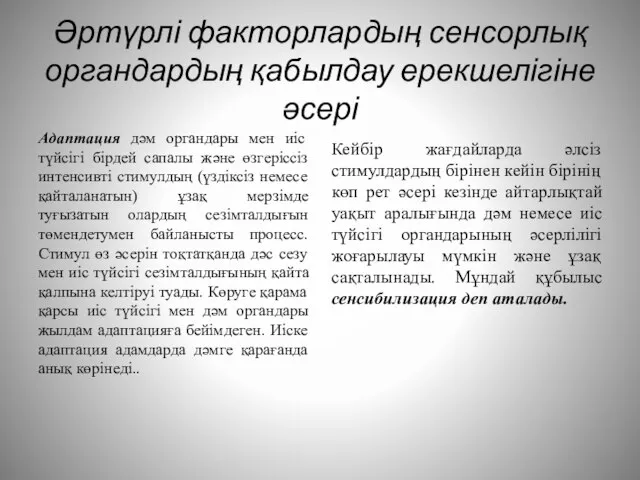 Әртүрлі факторлардың сенсорлық органдардың қабылдау ерекшелігіне әсері Адаптация дәм органдары мен иіс