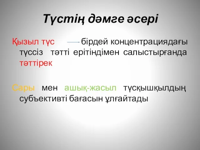 Түстің дәмге әсері Қызыл түс бірдей концентрациядағы түссіз тәтті ерітіндімен салыстырғанда тәттірек