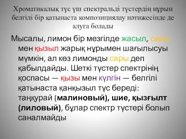 Хроматикалық түс үш спектральді түстердің нұрын белгілі бір қатынаста композициялау нәтижесінде де