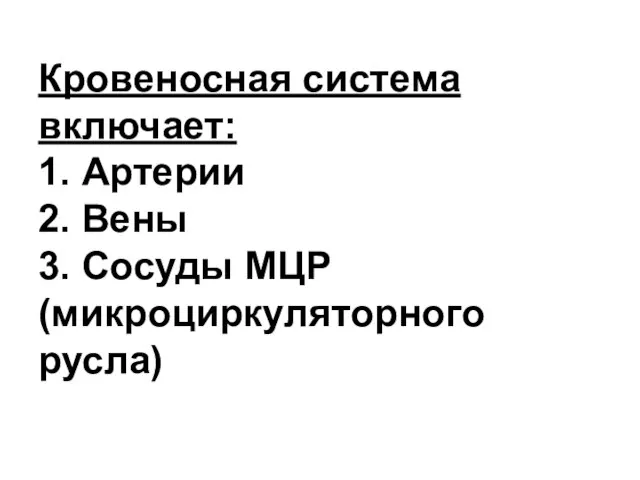 Кровеносная система включает: 1. Артерии 2. Вены 3. Сосуды МЦР (микроциркуляторного русла)