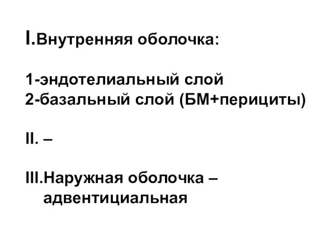 I.Внутренняя оболочка: 1-эндотелиальный слой 2-базальный слой (БМ+перициты) II. – III.Наружная оболочка – адвентициальная