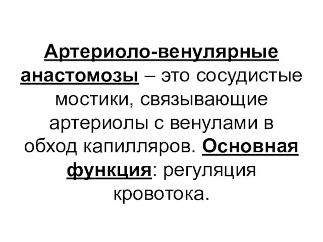 Артериоло-венулярные анастомозы – это сосудистые мостики, связывающие артериолы с венулами в обход