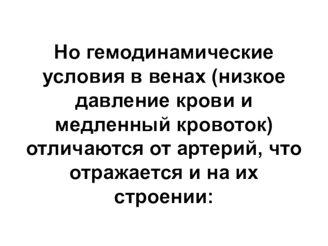 Но гемодинамические условия в венах (низкое давление крови и медленный кровоток) отличаются