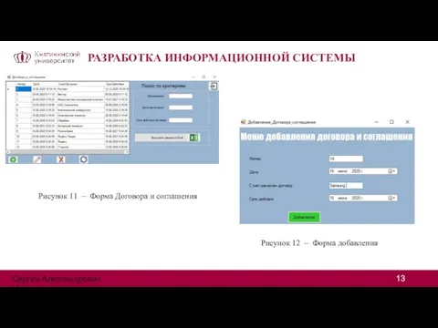 РАЗРАБОТКА ИНФОРМАЦИОННОЙ СИСТЕМЫ Рисунок 11 – Форма Договора и соглашения Рисунок 12