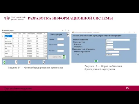 РАЗРАБОТКА ИНФОРМАЦИОННОЙ СИСТЕМЫ Рисунок 14 – Форма брендированная продукция Рисунок 15 –