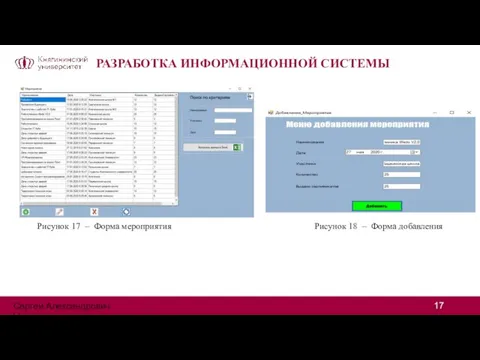 РАЗРАБОТКА ИНФОРМАЦИОННОЙ СИСТЕМЫ Рисунок 17 – Форма мероприятия Рисунок 18 – Форма добавления Сергей Александрович Цивилев