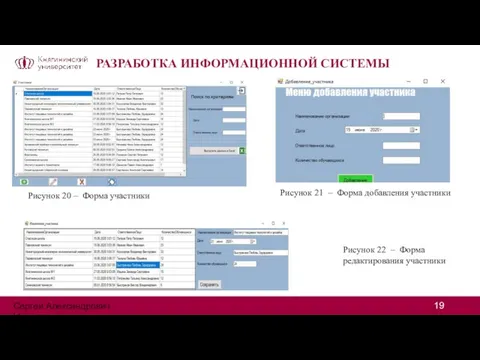 РАЗРАБОТКА ИНФОРМАЦИОННОЙ СИСТЕМЫ Рисунок 20 – Форма участники Рисунок 21 – Форма