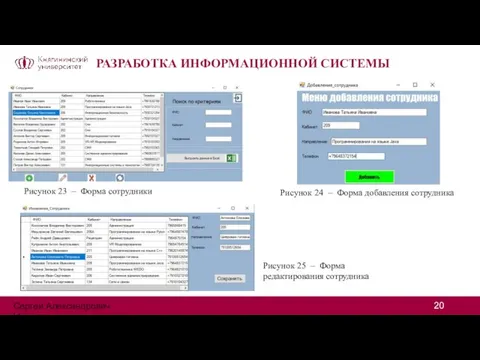 РАЗРАБОТКА ИНФОРМАЦИОННОЙ СИСТЕМЫ Рисунок 23 – Форма сотрудники Рисунок 24 – Форма