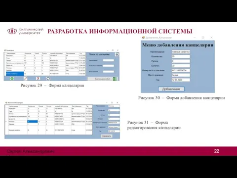 РАЗРАБОТКА ИНФОРМАЦИОННОЙ СИСТЕМЫ Рисунок 29 – Форма канцелярия Рисунок 30 – Форма