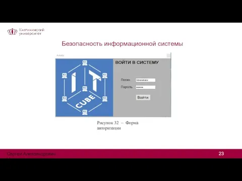 Безопасность информационной системы Рисунок 32 – Форма авторизации Сергей Александрович Цивилев