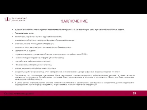 ЗАКЛЮЧЕНИЕ В результате написания выпускной квалификационной работы была достигнута цель и решены