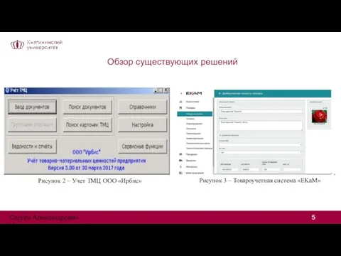 Обзор существующих решений Рисунок 3 – Товароучетная система «EKaM» Рисунок 2 –