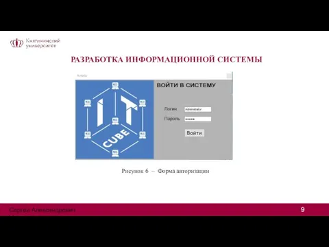 РАЗРАБОТКА ИНФОРМАЦИОННОЙ СИСТЕМЫ Рисунок 6 – Форма авторизации Сергей Александрович Цивилев