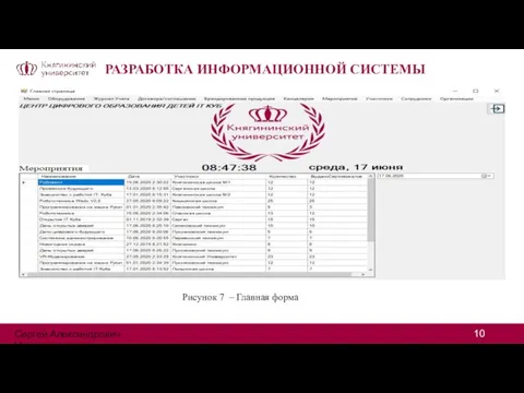 РАЗРАБОТКА ИНФОРМАЦИОННОЙ СИСТЕМЫ Рисунок 7 – Главная форма Сергей Александрович Цивилев