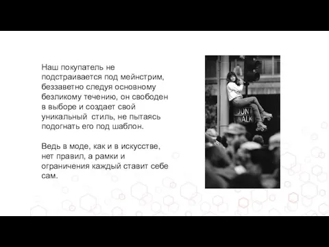 Наш покупатель не подстраивается под мейнстрим, беззаветно следуя основному безликому течению, он