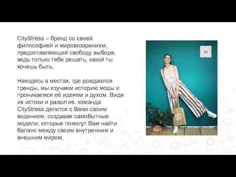 CityStress – бренд со своей философией и мировоззрением, предоставляющий свободу выбора, ведь