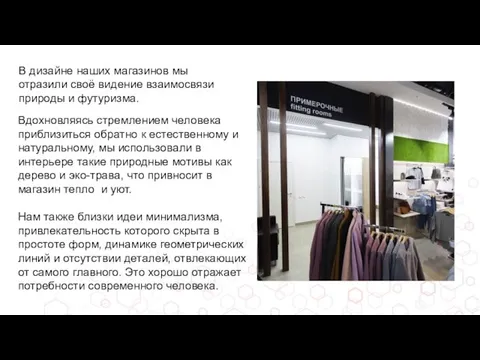 В дизайне наших магазинов мы отразили своё видение взаимосвязи природы и футуризма.